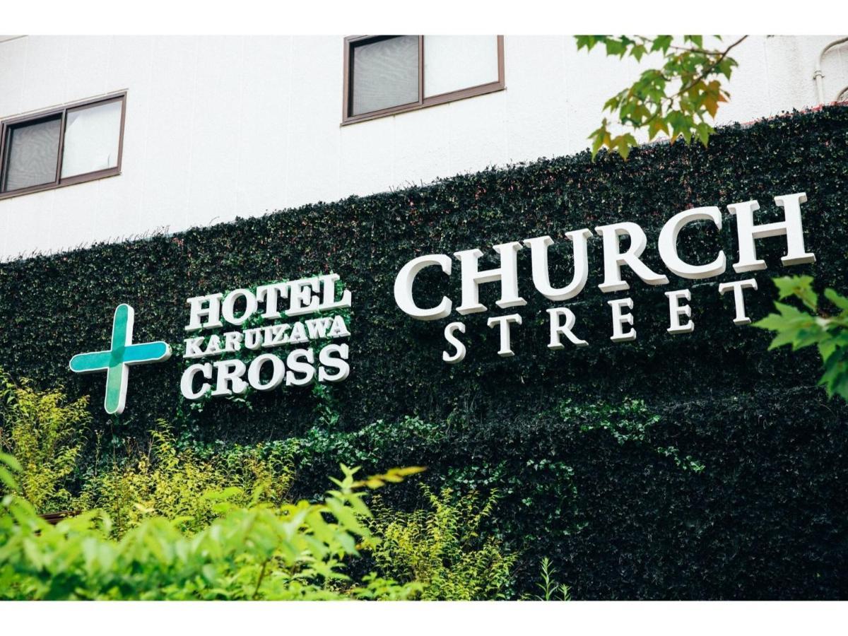 Hotel Karuizawa Cross - Vacation Stay 56456V Екстериор снимка